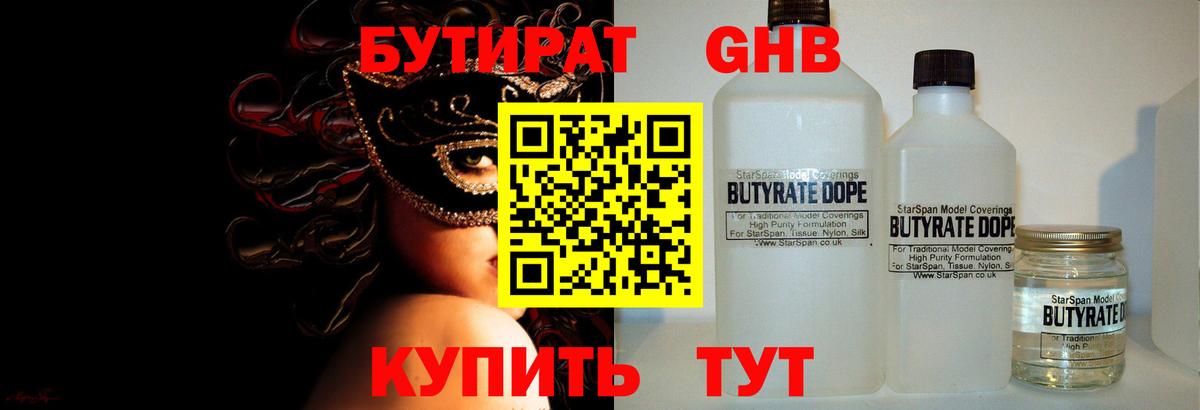 БУТИРАТ 99% Энгельс